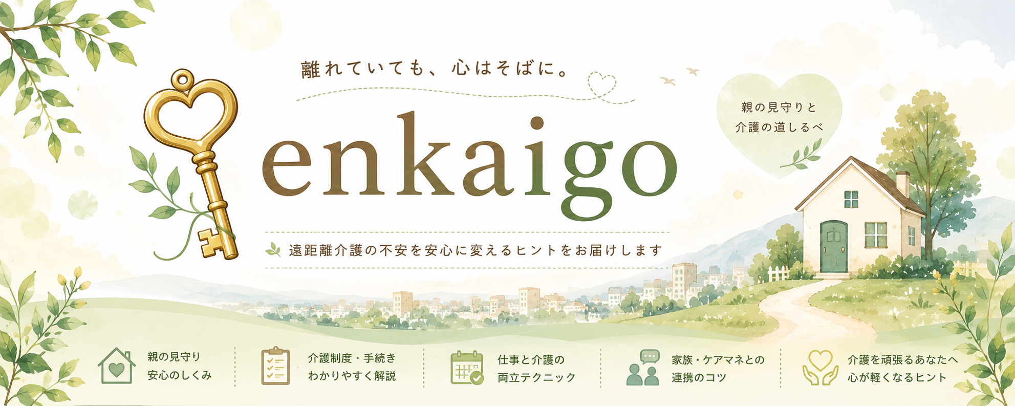 仕事を続けながら考える遠距離介護